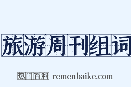 旅游周刊组词是什么意思的图片